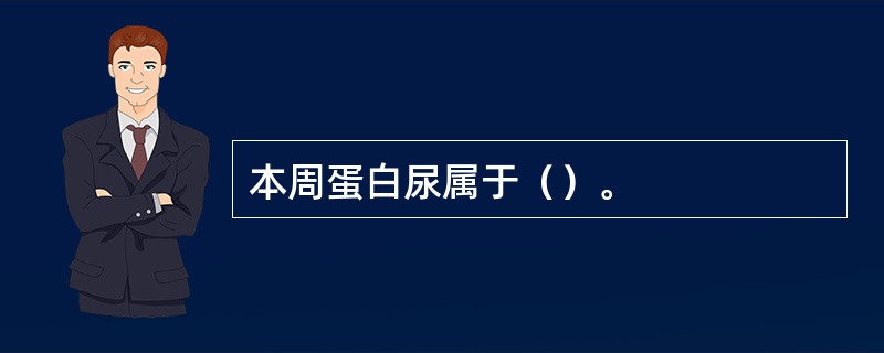 本周蛋白尿属于（）。