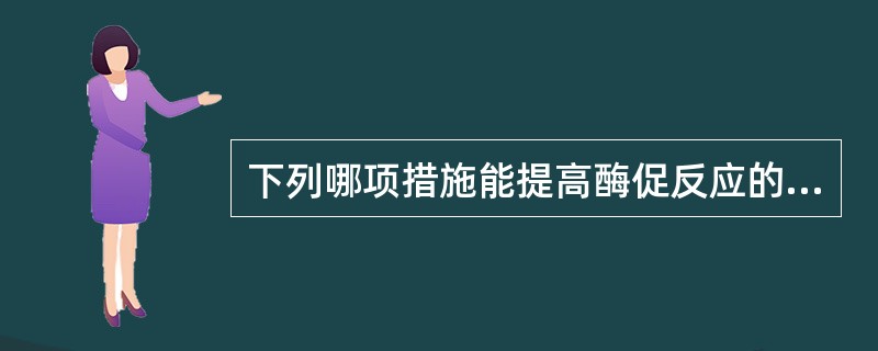 下列哪项措施能提高酶促反应的转化率（）。