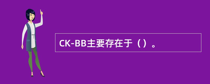 CK-BB主要存在于（）。