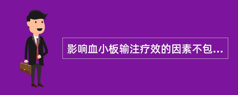 影响血小板输注疗效的因素不包括（）。