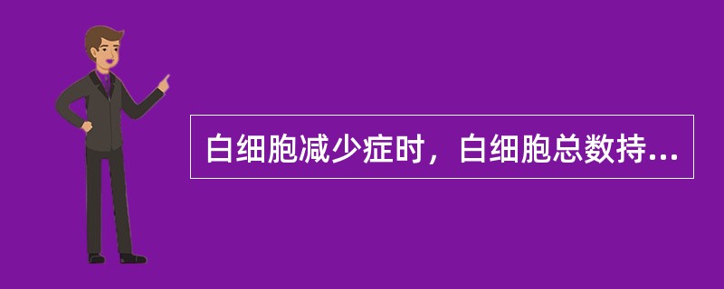 白细胞减少症时，白细胞总数持续（）