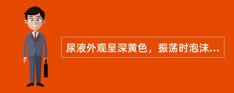 尿液外观呈深黄色，振荡时泡沫亦呈黄色，此现象可能为（）。