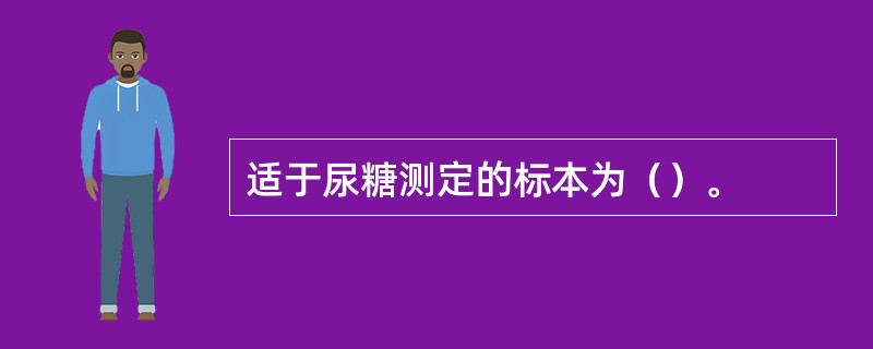 适于尿糖测定的标本为（）。