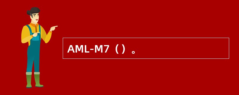 AML-M7（）。