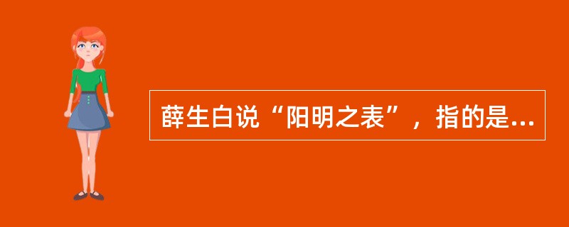 薛生白说“阳明之表”，指的是（）