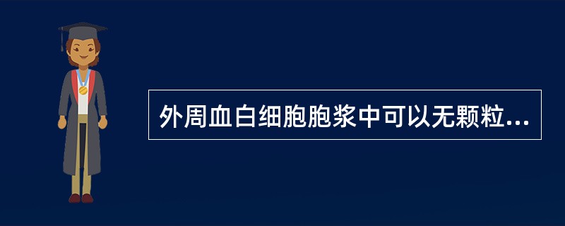 外周血白细胞胞浆中可以无颗粒的是（）。