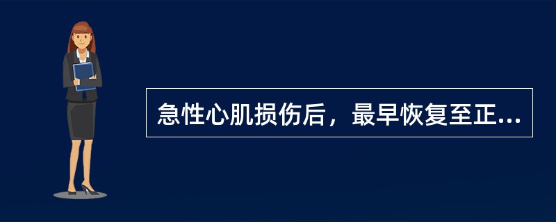 急性心肌损伤后，最早恢复至正常水平的标志物是（）。