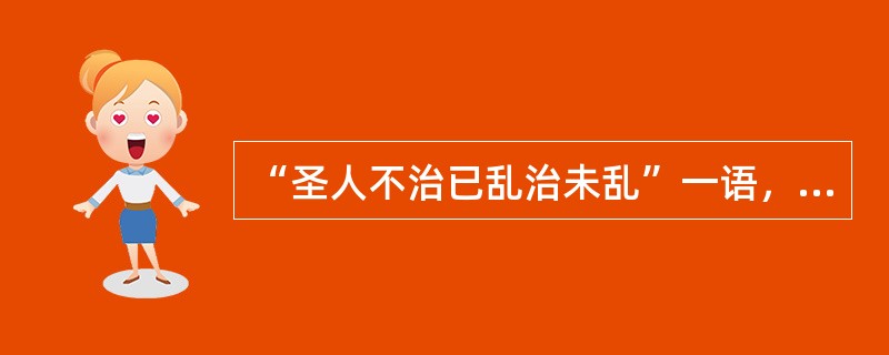 “圣人不治已乱治未乱”一语，出自（）