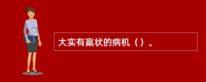 大实有羸状的病机（）。