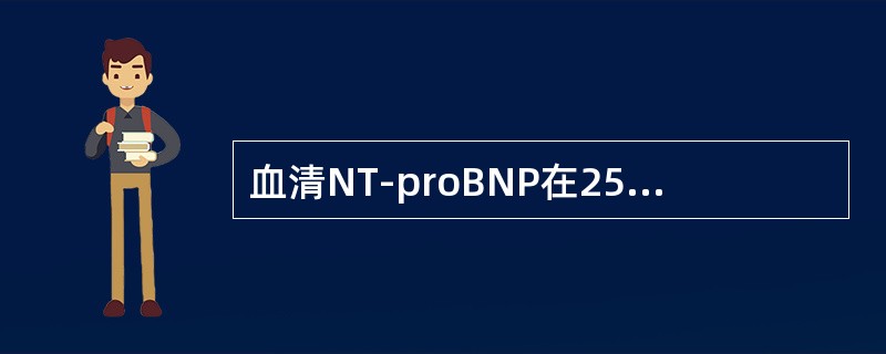 血清NT-proBNP在25℃可以稳定（）。