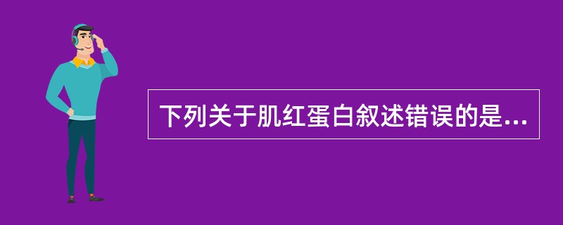 下列关于肌红蛋白叙述错误的是（）。