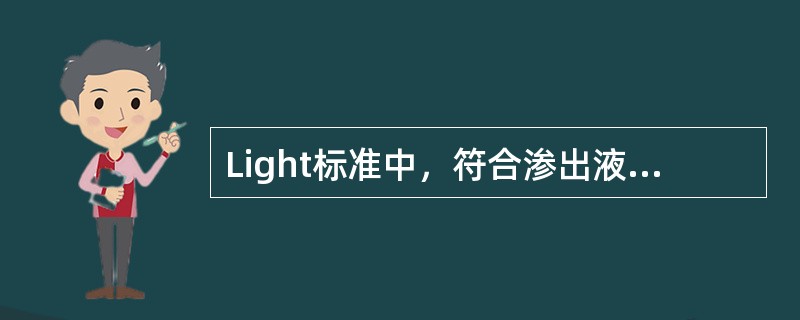 Light标准中，符合渗出液诊断标准的是（）