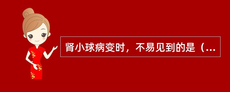 肾小球病变时，不易见到的是（）。