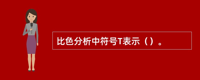 比色分析中符号T表示（）。