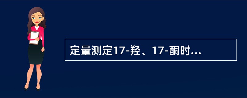 定量测定17-羟、17-酮时，选用的防腐剂是（）。