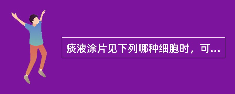 痰液涂片见下列哪种细胞时，可证明痰液来自肺及支气管深部（）。