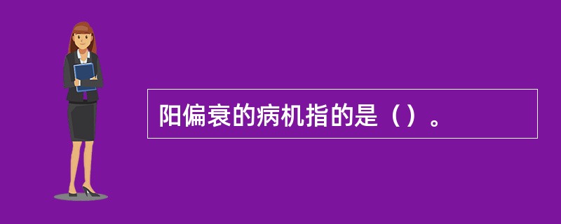 阳偏衰的病机指的是（）。