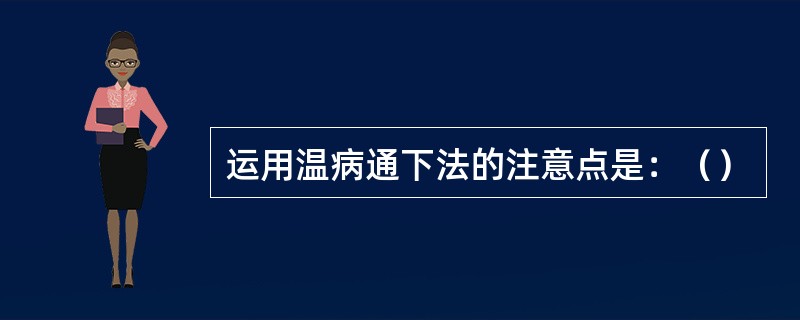 运用温病通下法的注意点是：（）