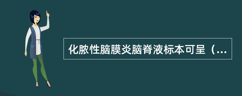 化脓性脑膜炎脑脊液标本可呈（）。