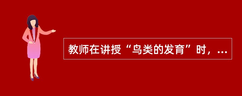 教师在讲授“鸟类的发育”时，利用“先有鸡呢，还是先有蛋呢？”的方式进行导入，这种