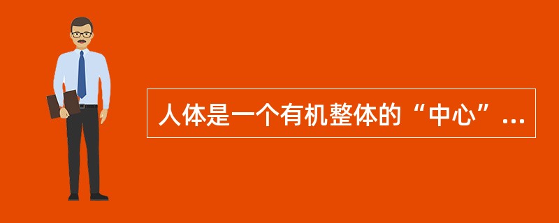 人体是一个有机整体的“中心”是（）。