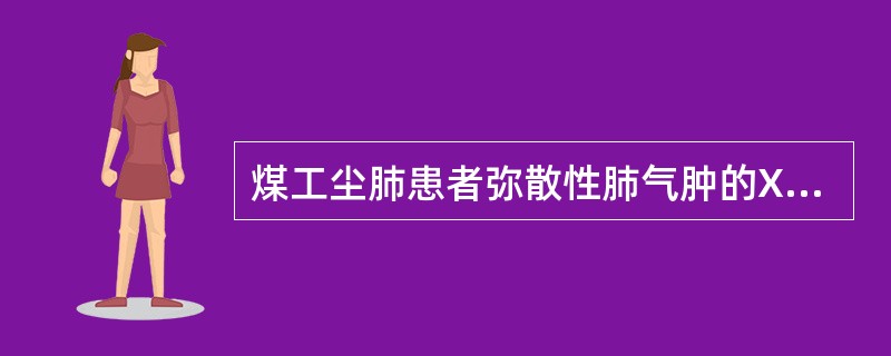 煤工尘肺患者弥散性肺气肿的X线胸片表现为（）