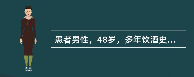 患者男性，48岁，多年饮酒史，近一个月上腹疼痛，饥饿时加重，呈现疼痛一进食一缓解