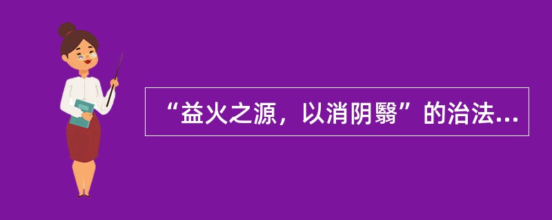 “益火之源，以消阴翳”的治法适用于（）。