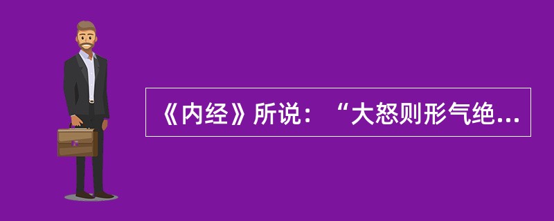 《内经》所说：“大怒则形气绝，而血菀于上，使人薄厥”的病机，是指（）。