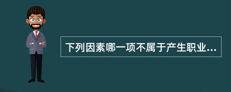 下列因素哪一项不属于产生职业性损害的因素（）