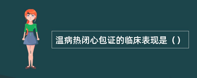 温病热闭心包证的临床表现是（）