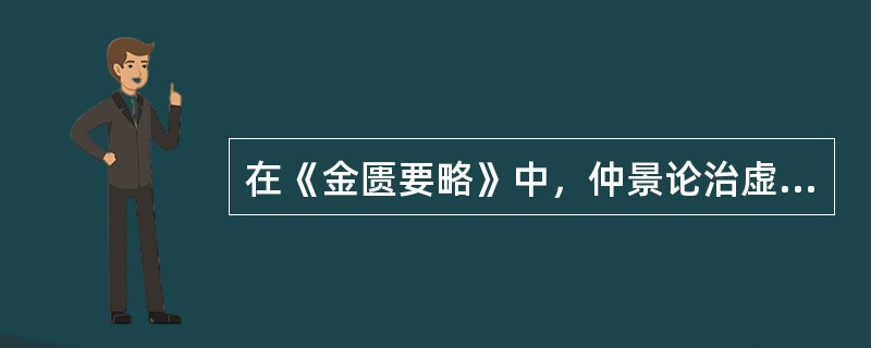 在《金匮要略》中，仲景论治虚劳重视哪些脏腑（）