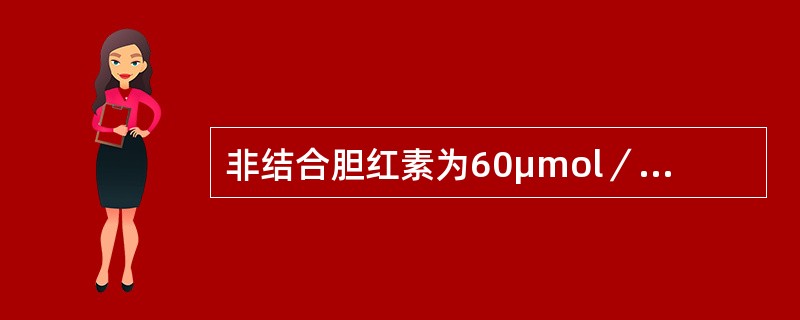 非结合胆红素为60μmol／L，结合胆红素为70μmol／L，最有可能为（）