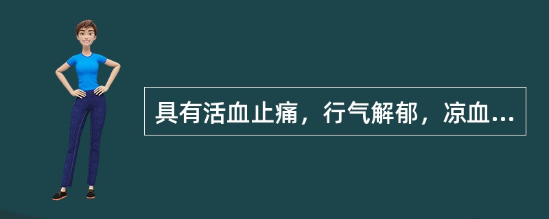 具有活血止痛，行气解郁，凉血清心功效的药物是：（）