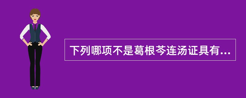 下列哪项不是葛根芩连汤证具有的表现（）