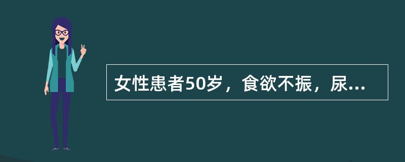 女性患者50岁，食欲不振，尿液茶色1周。检查发现：皮肤、巩膜黄染，肝大，肋下2c