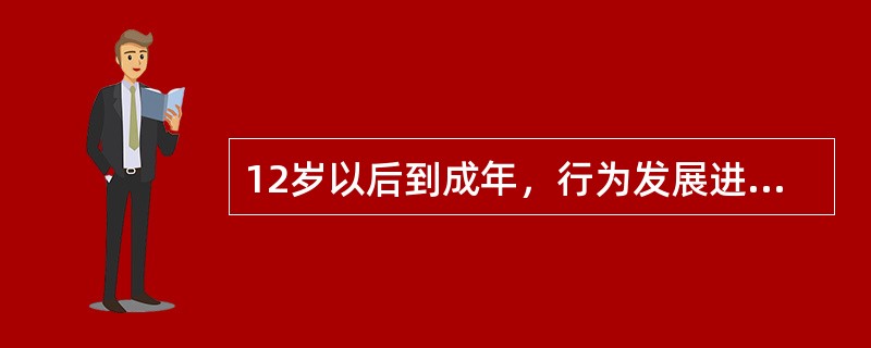 12岁以后到成年，行为发展进入以下哪个阶段（）