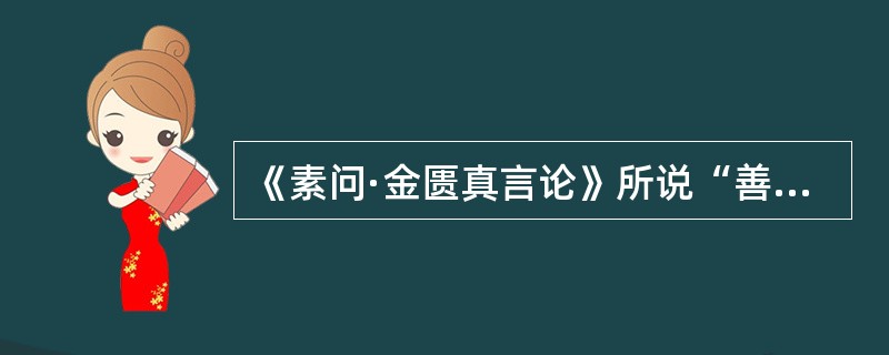 《素问·金匮真言论》所说“善病风疟”的季节是（）。