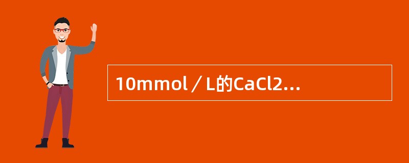 10mmol／L的CaCl2溶液中氯离子的浓度有多少（）。