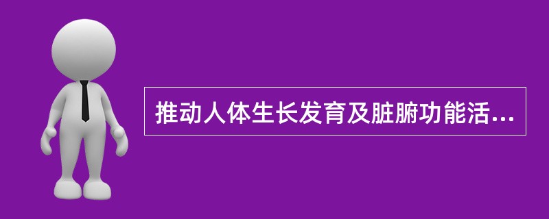 推动人体生长发育及脏腑功能活动的气是（）。