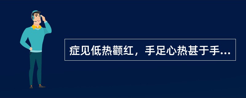 症见低热颧红，手足心热甚于手足背，口干咽燥，齿黑，神倦耳聋，舌干绛，方选（）