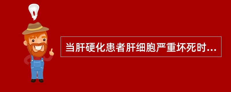 当肝硬化患者肝细胞严重坏死时，会出现（）