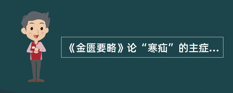 《金匮要略》论“寒疝”的主症是（）