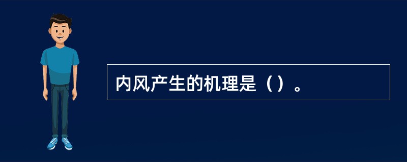 内风产生的机理是（）。