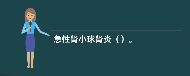 急性肾小球肾炎（）。