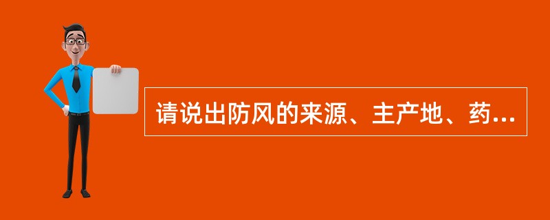 请说出防风的来源、主产地、药用部位、主要成分、鉴别特征及功效。防风的来源是（）