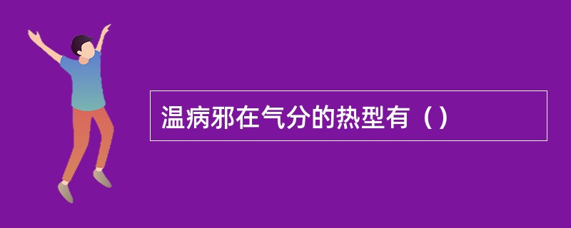 温病邪在气分的热型有（）