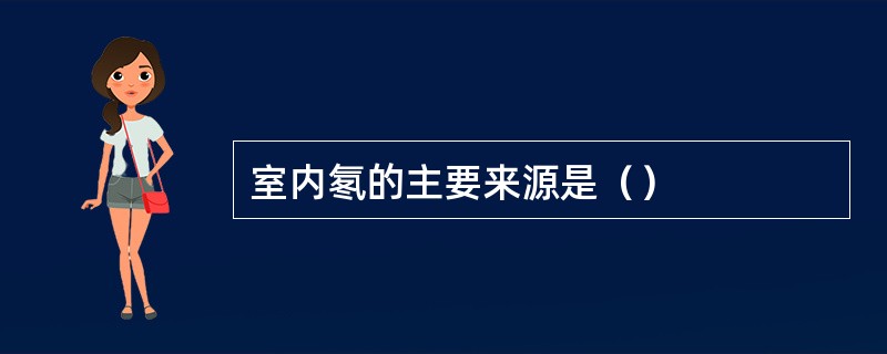 室内氡的主要来源是（）