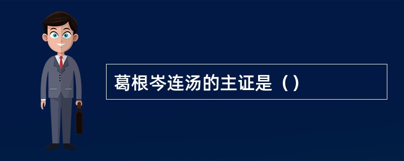 葛根岑连汤的主证是（）