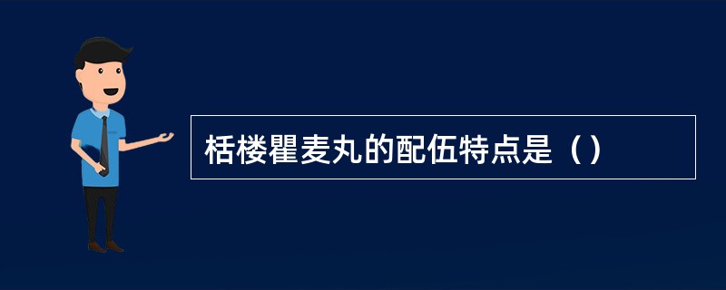 栝楼瞿麦丸的配伍特点是（）